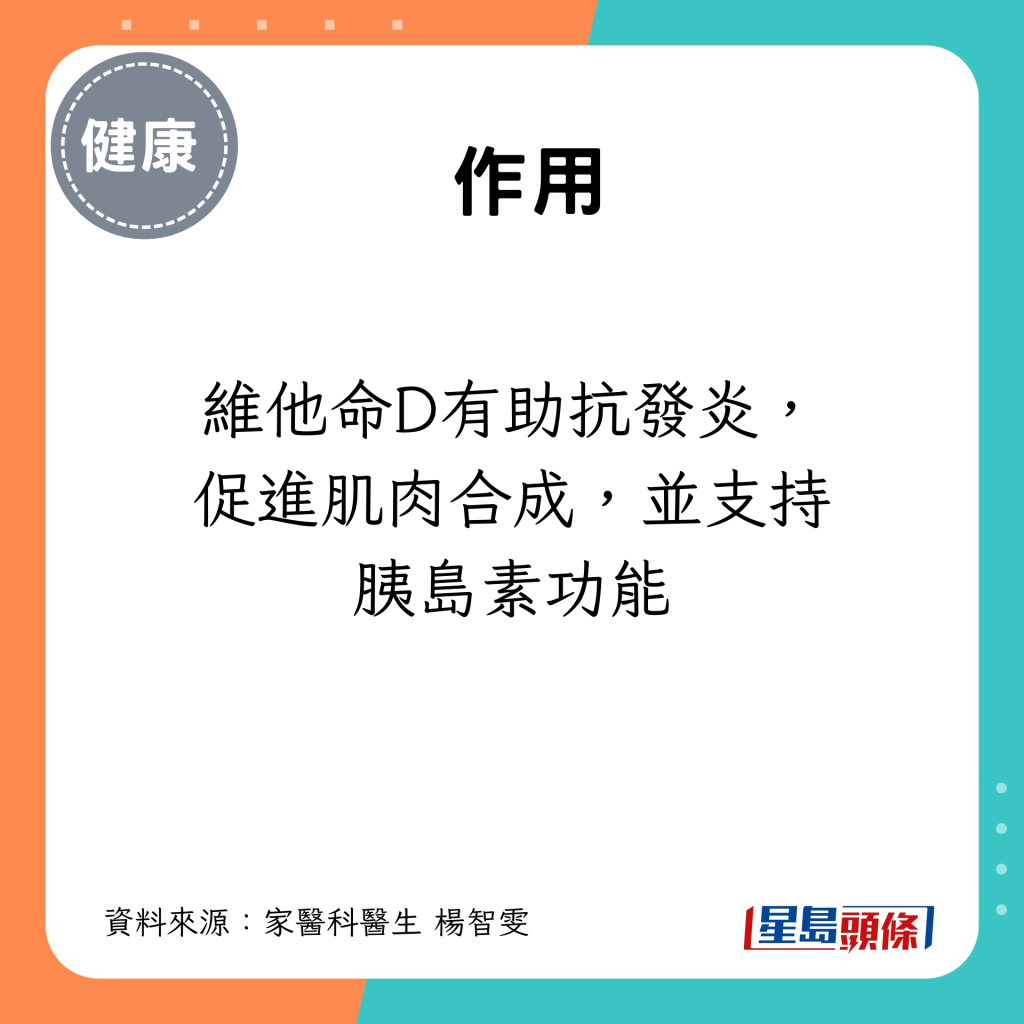 維他命D有助抗發炎，促進肌肉合成，並支持胰島素功能