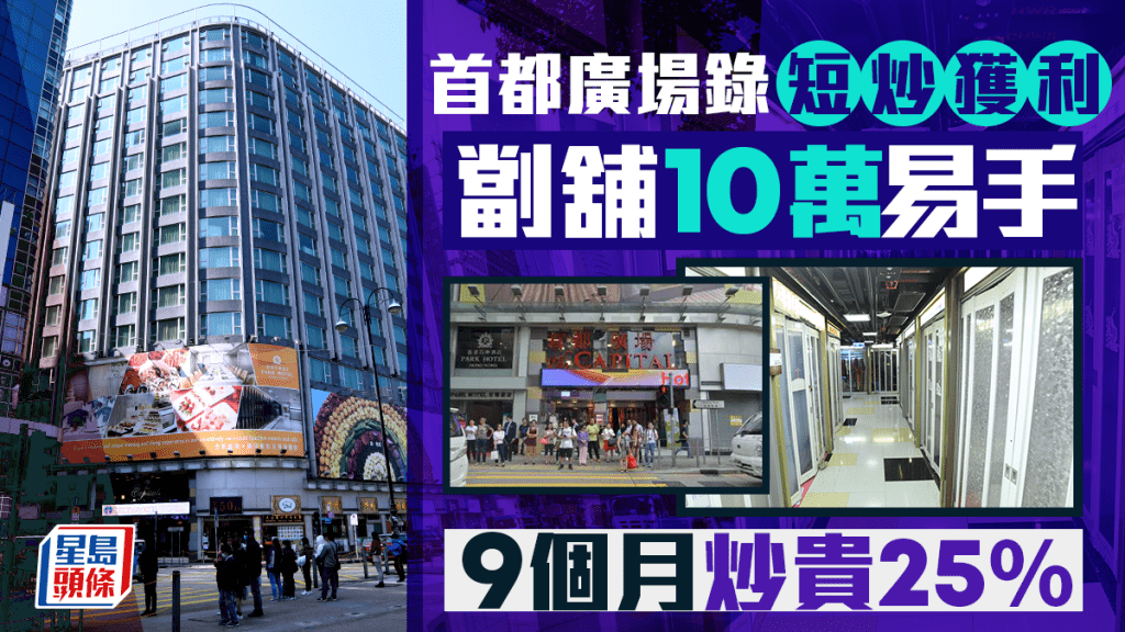 尖東「死場」錄短炒獲利 首都廣場劏舖10萬沽 9個月炒貴25%