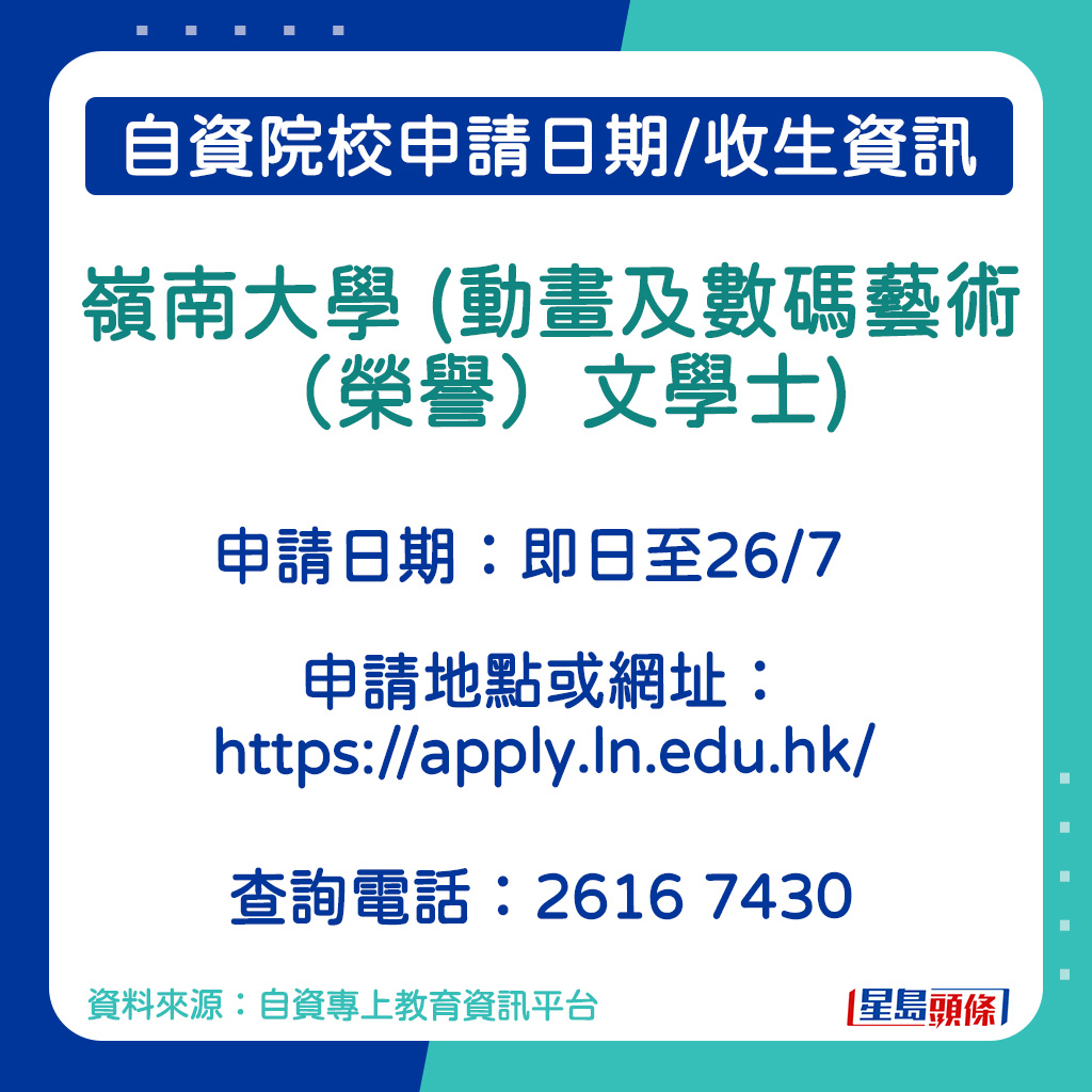 嶺南大學 (動畫及數碼藝術（榮譽）文學士)