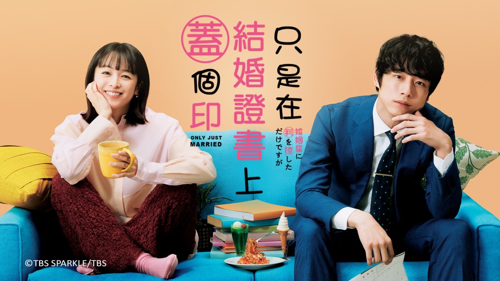 《只是在結婚申請書上蓋個印》改編自同名漫畫。