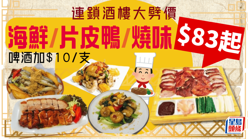 連鎖酒樓晚市小菜大劈價 海鮮/片皮鴨/燒味$83起 加$10歎樽裝啤酒！