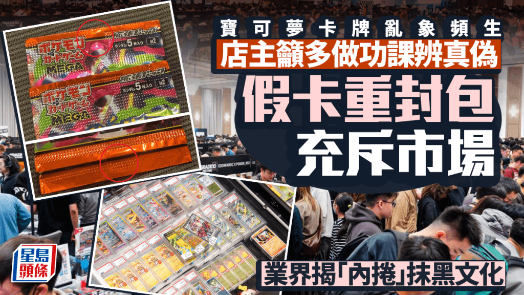 每日雜誌｜寶可夢卡牌亂象頻生 店主籲多做功課辨真偽 假卡重封包充斥市場  業界揭「內捲」抹黑文化