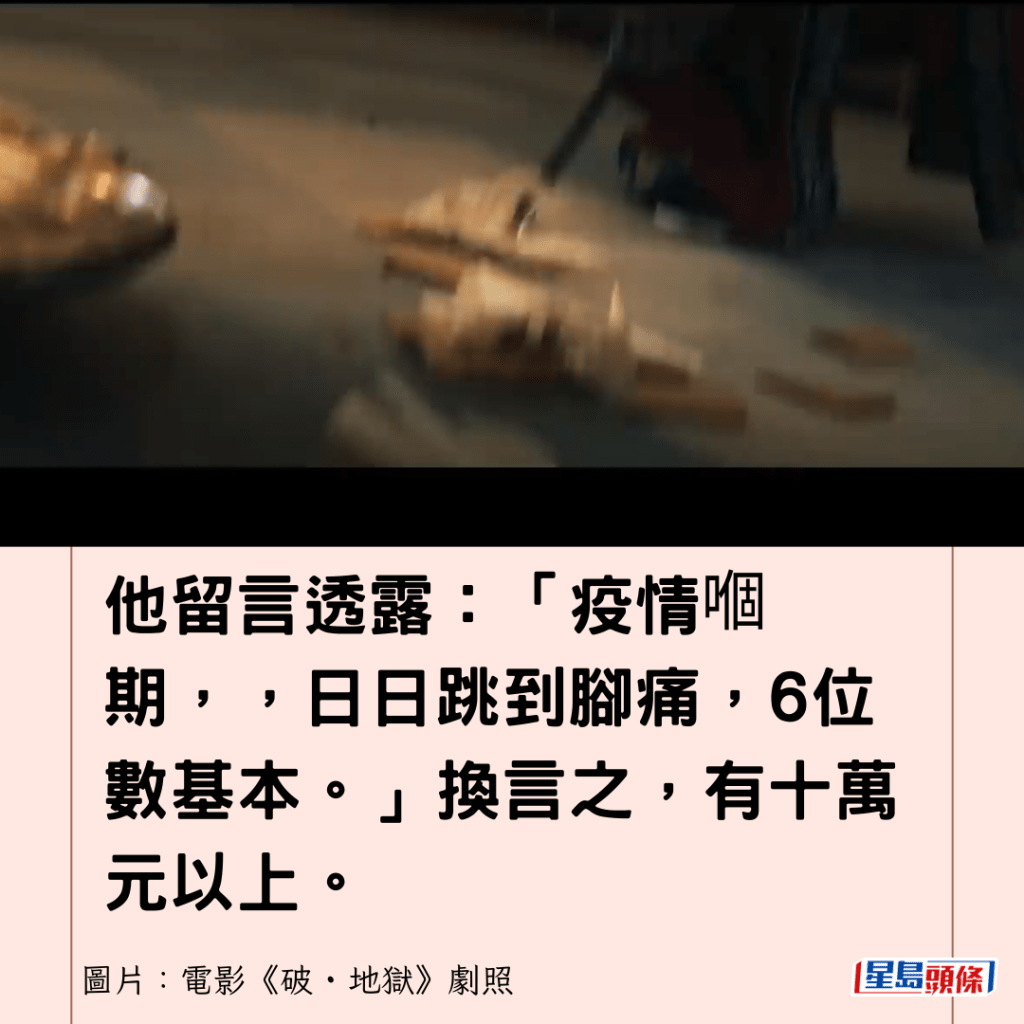 他留言透露：「疫情嗰期，，日日跳到脚痛，6位数基本。」换言之，有十万元以上。