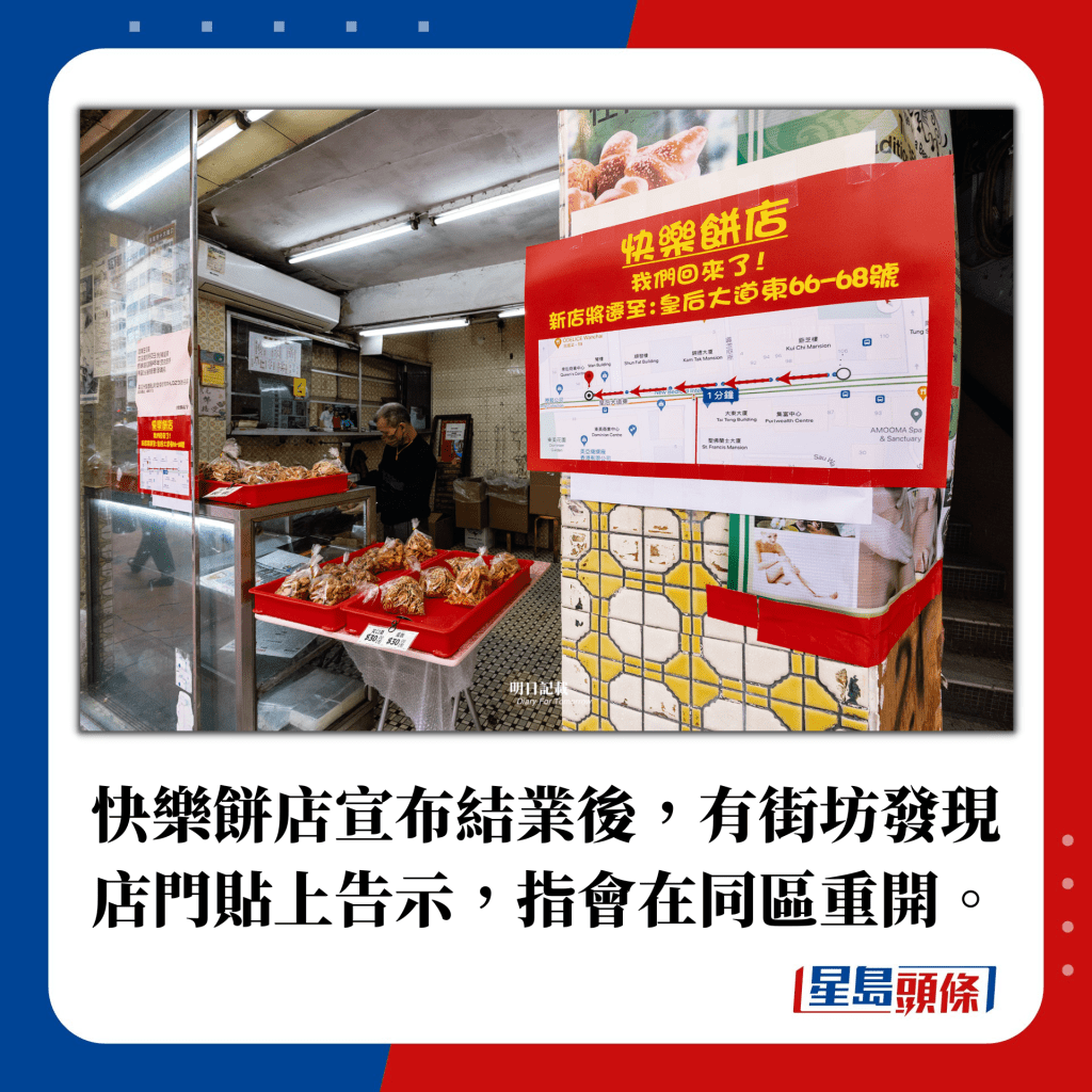 快乐饼店宣布结业后，有街坊发现店门贴上告示，指会在同区重开。