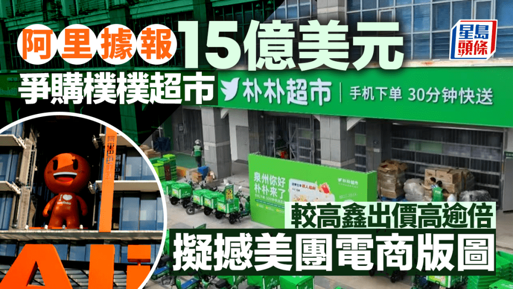 阿里據報15億美元爭購樸樸超市 較高鑫出價高逾倍 擬撼美團電商版圖