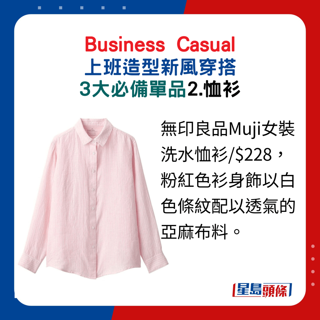 2.恤衫：无印良品Muji女装洗水恤衫/$228，粉红色衫身饰以白色条纹配以透气的亚麻布料。