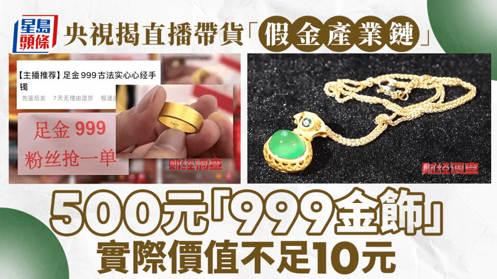 央視揭直播帶貨「假金產業鏈」 500元「999金飾」實際價值不足10元