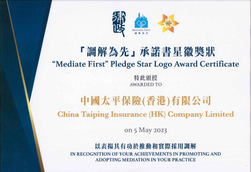 太平香港先后三次获颁律政司「调解为先」承诺书星徽奖励。