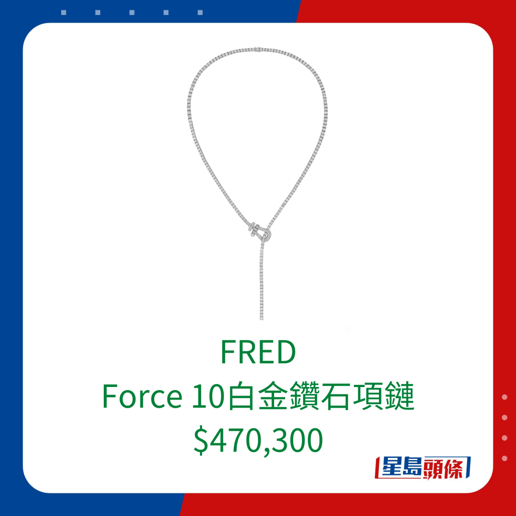 FRED Force 10白金鑽石項鏈$470,300。