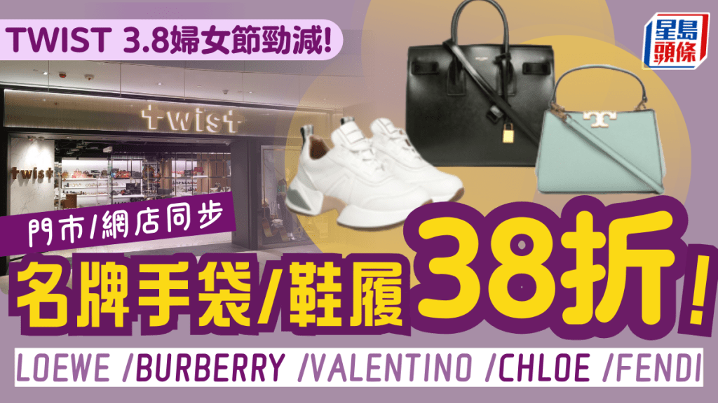 TWIST名牌手袋/鞋履38折!GUCCI/Burberry/Marc Jacobs/FENDI/Tory Burch 15+大牌勁減
