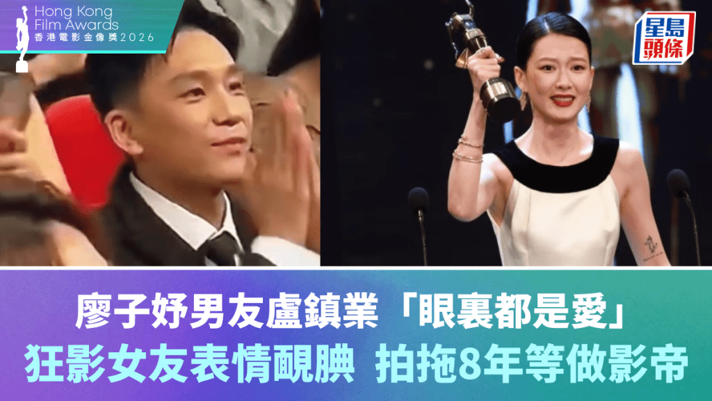 金像獎2026｜廖子妤男友盧鎮業「眼裏都是愛」全紀錄  狂影女友表情靦腆可愛  拍拖8年等做影帝
