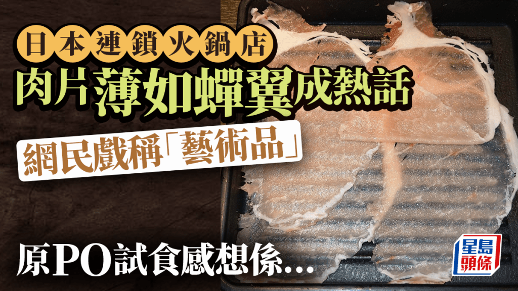 日本連鎖火鍋店肉片「薄到透明」成熱話 2800萬網民朝聖驚嘆：刀工精湛！