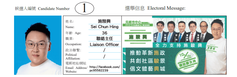 元朗區元朗市中心地方選區候選人1號施駿興。