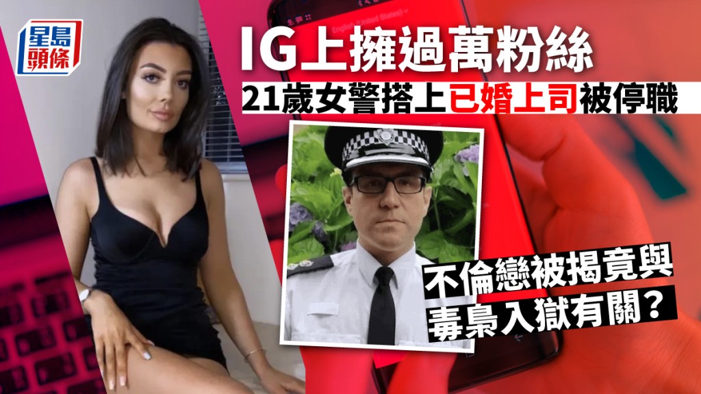 英國新晉女警當上司小三遭革職 同被指與毒梟有染受調查