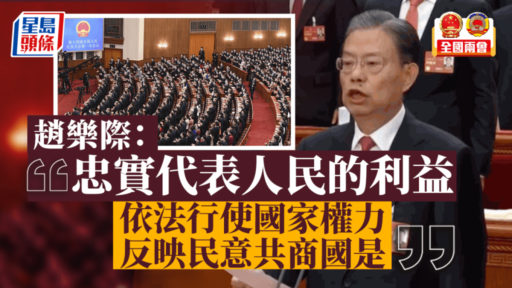 趙樂際發表講話。