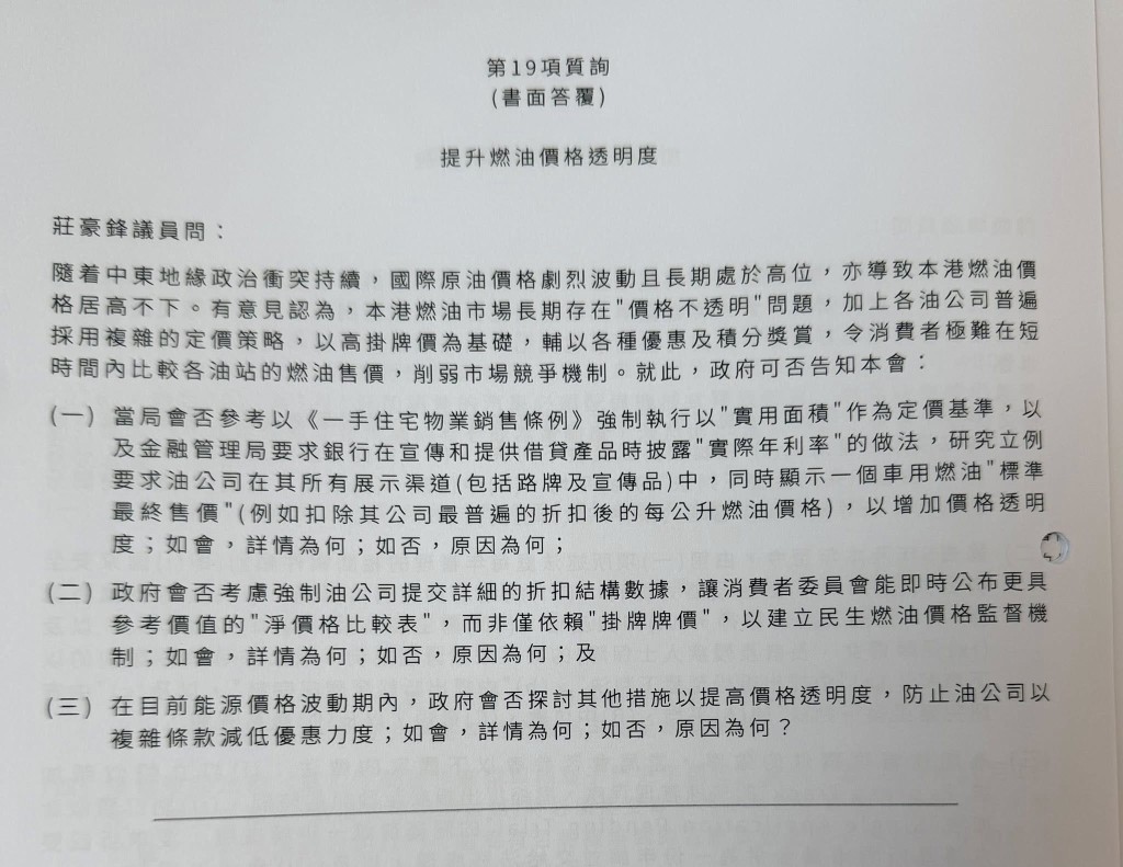 莊豪鋒就燃油價格透明度在立法會提出書面質詢，惟不滿政府以逾千字的回應避重就輕。莊豪鋒FB圖片