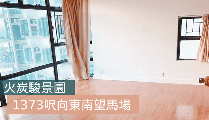 火炭駿景園1座中層F室,3房1套連工人房,實用面積1373方呎,叫價1980萬元。