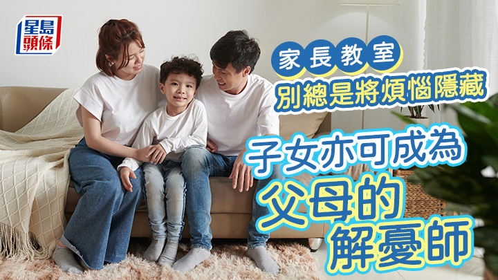 別總是將煩惱隱藏 子女亦可成為父母的解憂師|家長教室