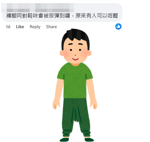 網民：褲腳同對鞋咪會被尿彈到囉，原來有人可以咁醒。fb「香港突發事故報料區及討論區」截圖