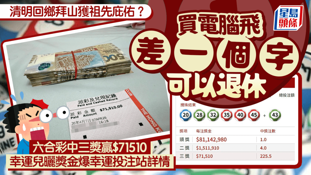 清明回鄉拜山獲祖先庇佑？ 買六合彩電腦飛中三獎贏7萬元 幸運兒曬獎金爆幸運投注站地點｜Juicy叮