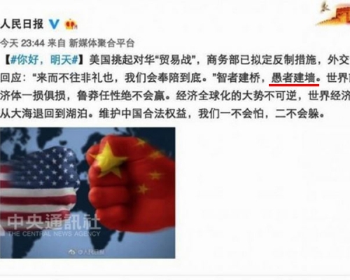 《人民日報》引用「智者建橋,愚者建牆」批評美國掀起貿易戰。網圖