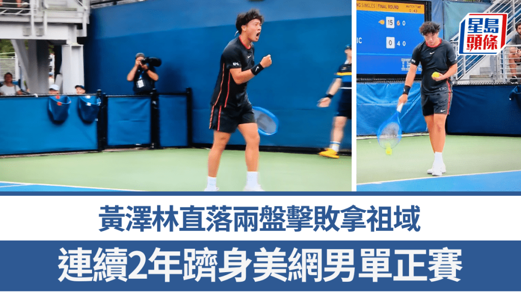黃澤林直落兩盤擊敗拿祖域，連續2年躋身美網男單正賽。