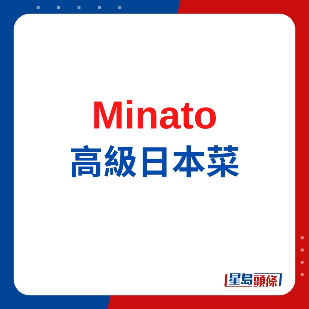 Minato主打鐵板燒/廚師發辦/懷石料理 