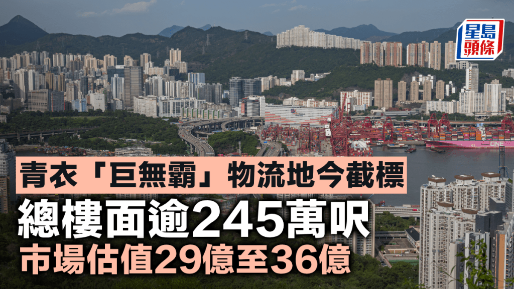 青衣「巨無霸」物流地今截標 暫收1份標書 總樓面逾245萬呎 市場估值29億至36億