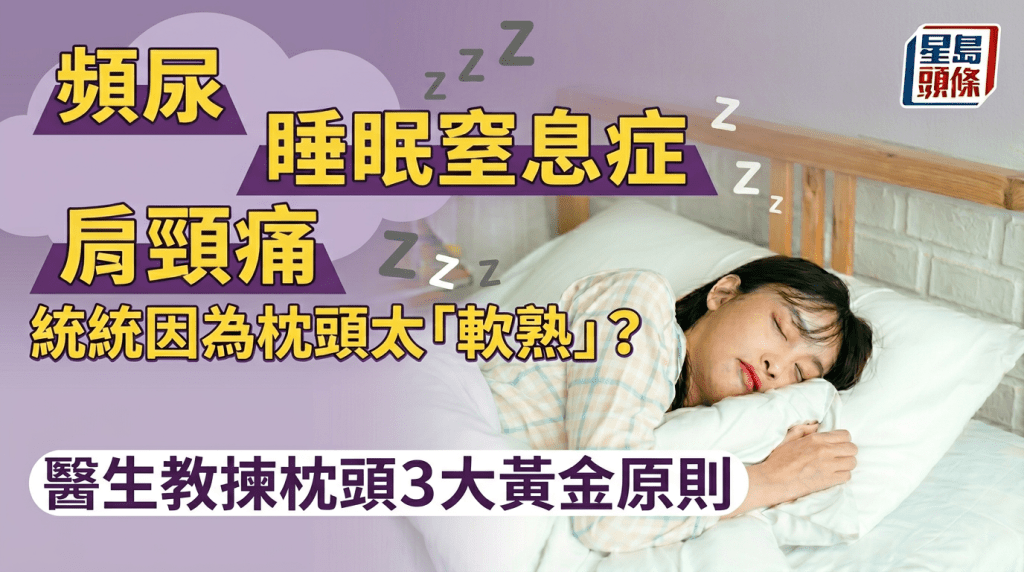枕頭勿選「軟身」！高度不對恐致頻尿/睡眠窒息症/肩頸痛 醫生教揀選合適枕頭3大黃金原則