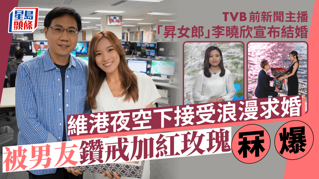 TVB前主播「昇女郎」李曉欣宣布結婚 閃爆鑽戒兼求婚方式令人驚嘆