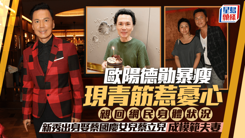 歐陽德勛暴瘦現青筋惹憂心 親回網民身體狀況  新秀出身娶蔡國慶女兒蔡立兒成模範夫妻