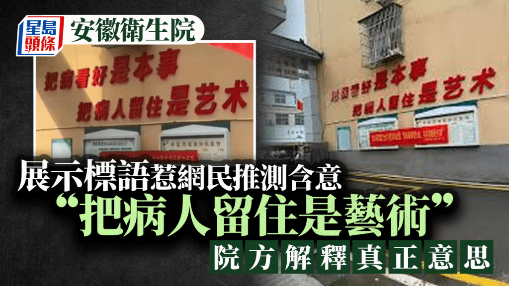 「把病人留住是藝術」  安徽衛生院標語引發爭議