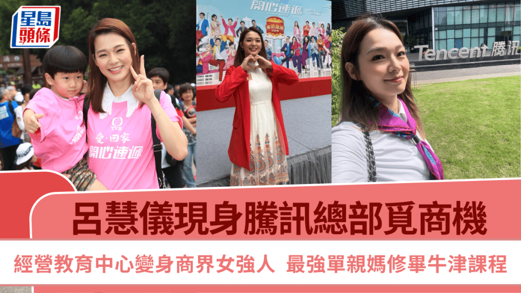 呂慧儀現身騰訊總部覓商機  經營教育中心變身商界女強人  最強單親媽修畢牛津課程