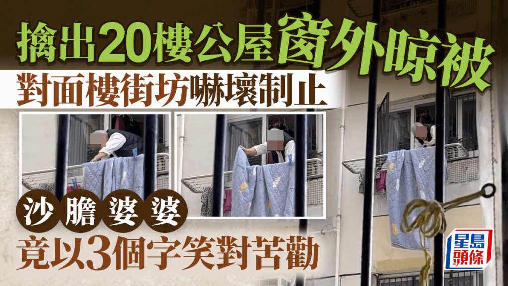 擒出20樓公屋窗外晾被 街坊嚇壞制止 沙膽婆婆竟回應3個字笑對苦勸