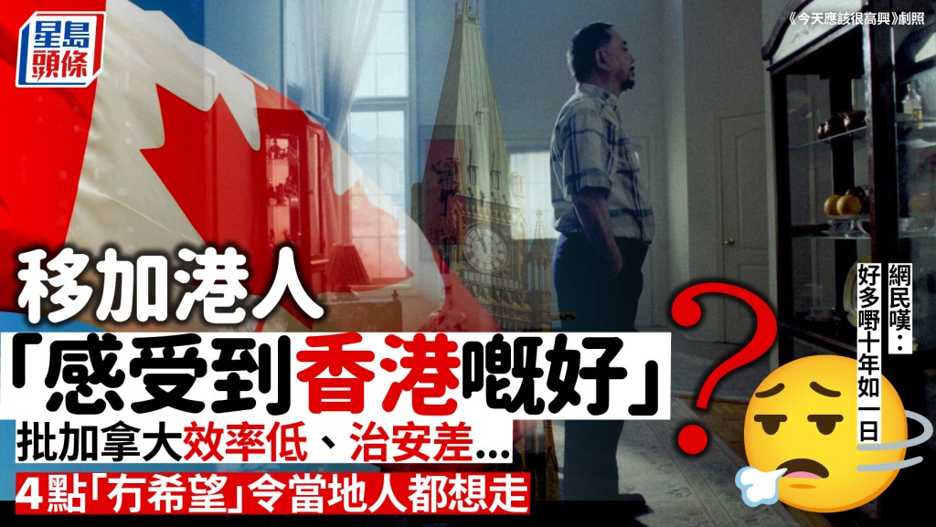 移加港人感慨「感受到香港嘅好」？批效率低/治安差 當地人4點苦呻「無希望」都想走 網民嘆：好多嘢十年如一日