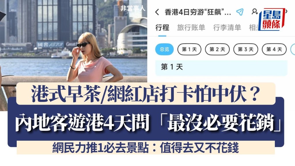 內地客遊港4天問「最沒必要花銷」 港式早茶/網紅店打卡怕中伏？ 網民力推1必去景點：值得去又不花錢