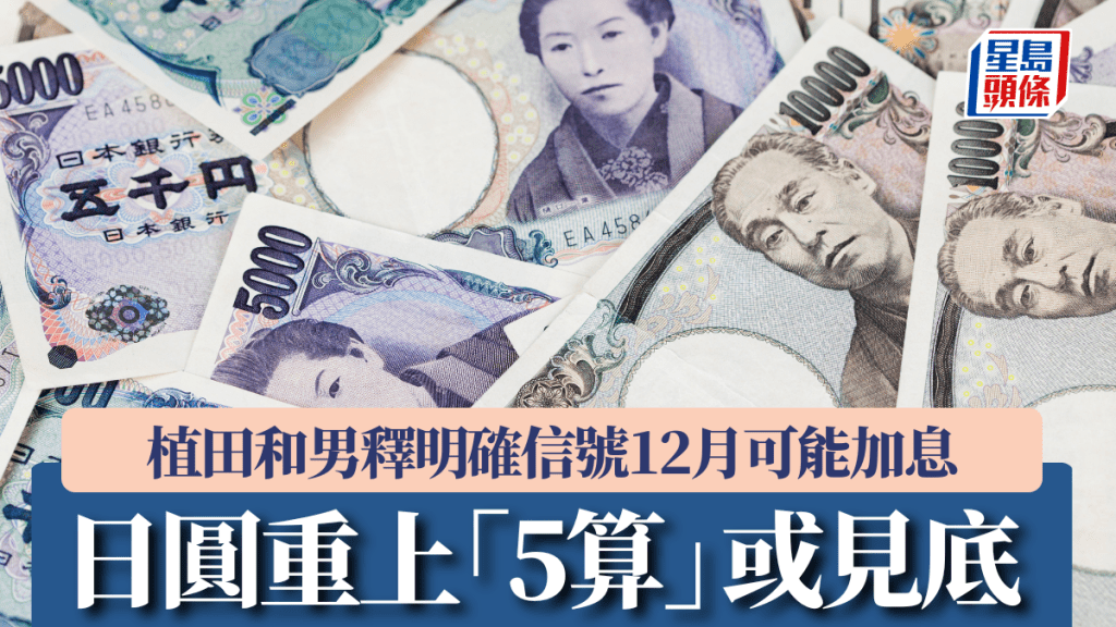 日圓重上「5算」或見底 植田和男釋明確信號12月可能加息
