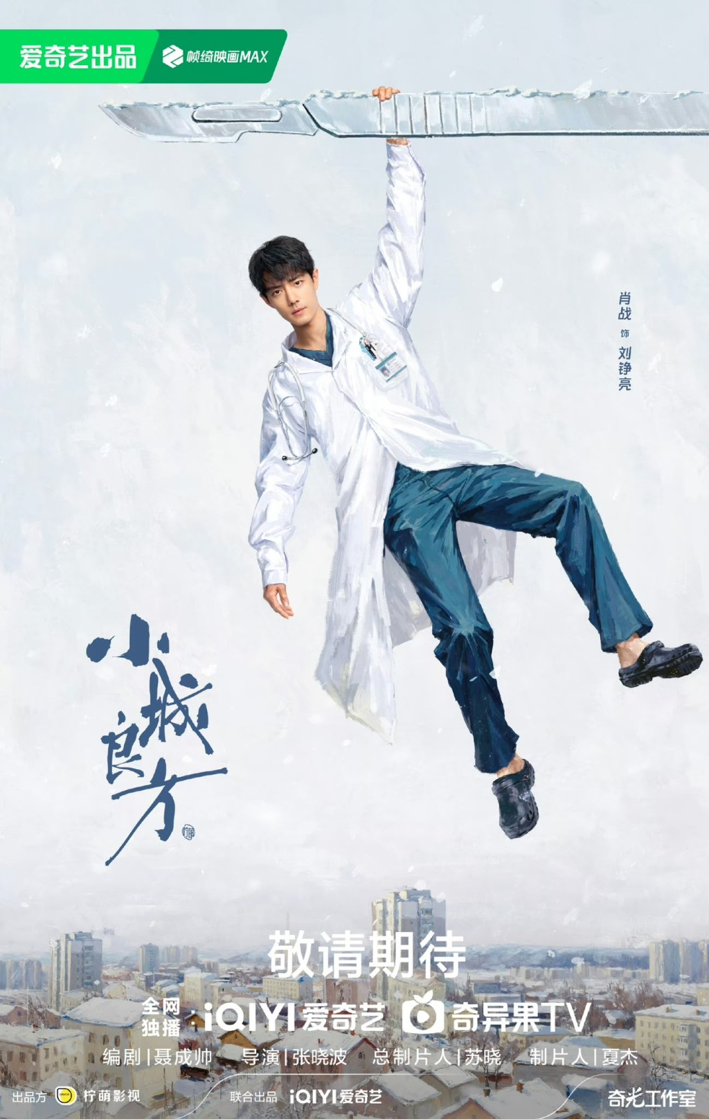肖戰化身落魄醫生。 肖戰化身落魄醫生。