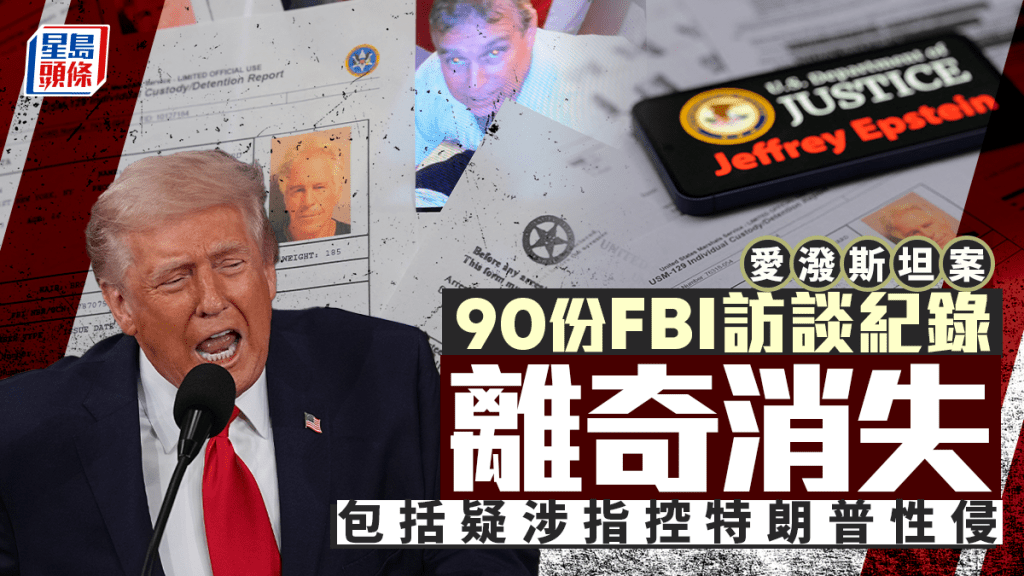 爱泼斯坦案 FBI 90份调查纪录消失 包括疑涉指控特朗普性侵。
