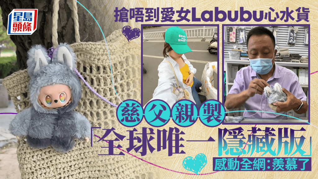 LABUBU狂熱︱慈父搶唔到愛女心水貨 親手製「全球唯一隱藏版」感動全網