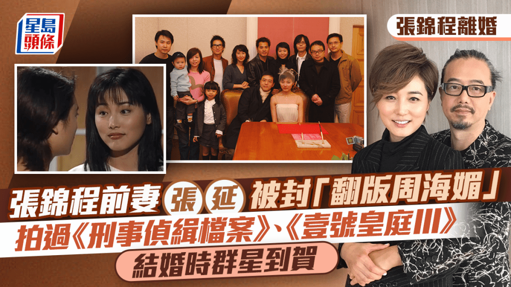 张锦程离婚丨前妻张延被封「翻版周海媚」  张锦程曾当街下跪求婚3次  女儿系徐克契女