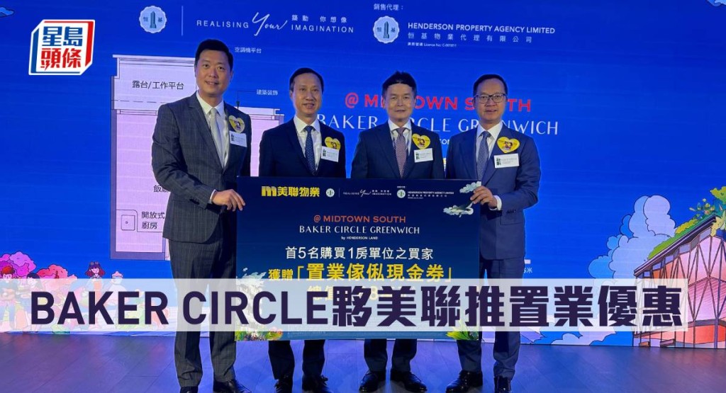 BAKER CIRCLE夥美聯推置業優惠。