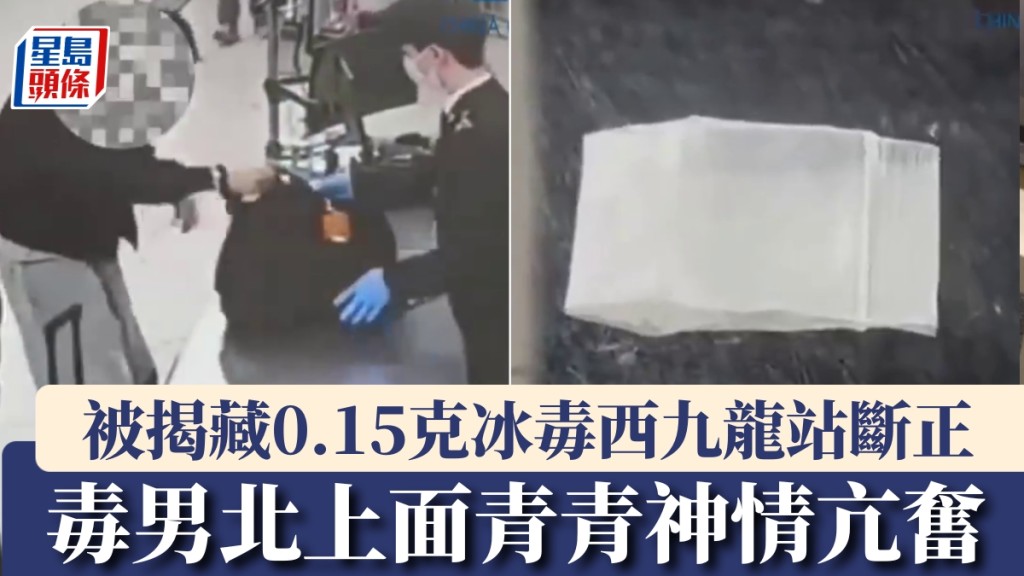 毒男北上面青青神情亢奮，香水布袋藏冰毒西九龍站斷正。