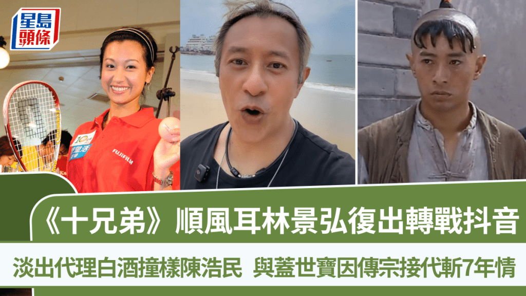 《十兄弟》順風耳林景弘復出轉戰抖音 淡出代理白酒撞樣陳浩民 與蓋世寶因傳宗接代斬7年情