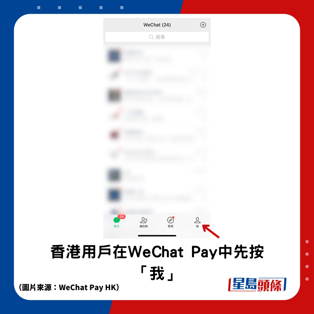 香港用户在WeChat Pay中先按 「我」