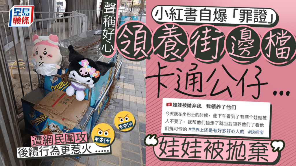 香港街邊檔毛公仔疑遭偷走？「疑犯」聲稱領養被拋棄玩偶 網民斥偷竊犯法 後續再惹公憤：滿嘴都是謊話！