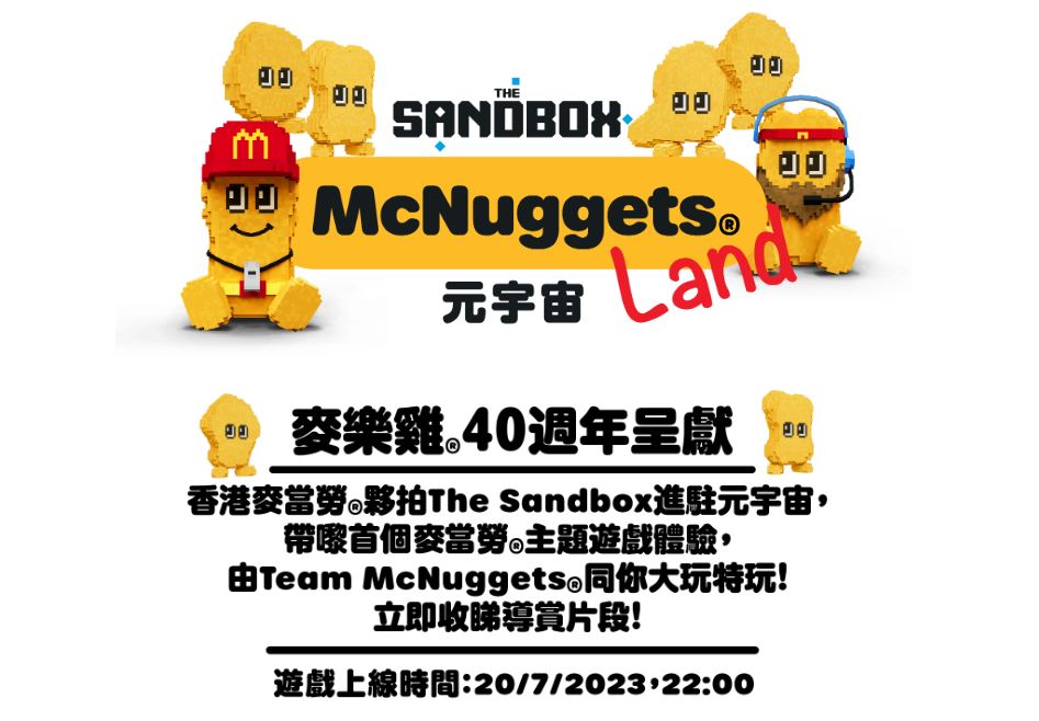 除了展覽之外，麥當勞還首度聯乘 The Sandbox 走入元宇宙，建立首個麥當勞主題遊戲體驗「McNuggets® Land」，玩家更有機會贏取「免費食 365 日麥樂雞」大獎！（圖片來源：McDonaldsHK）