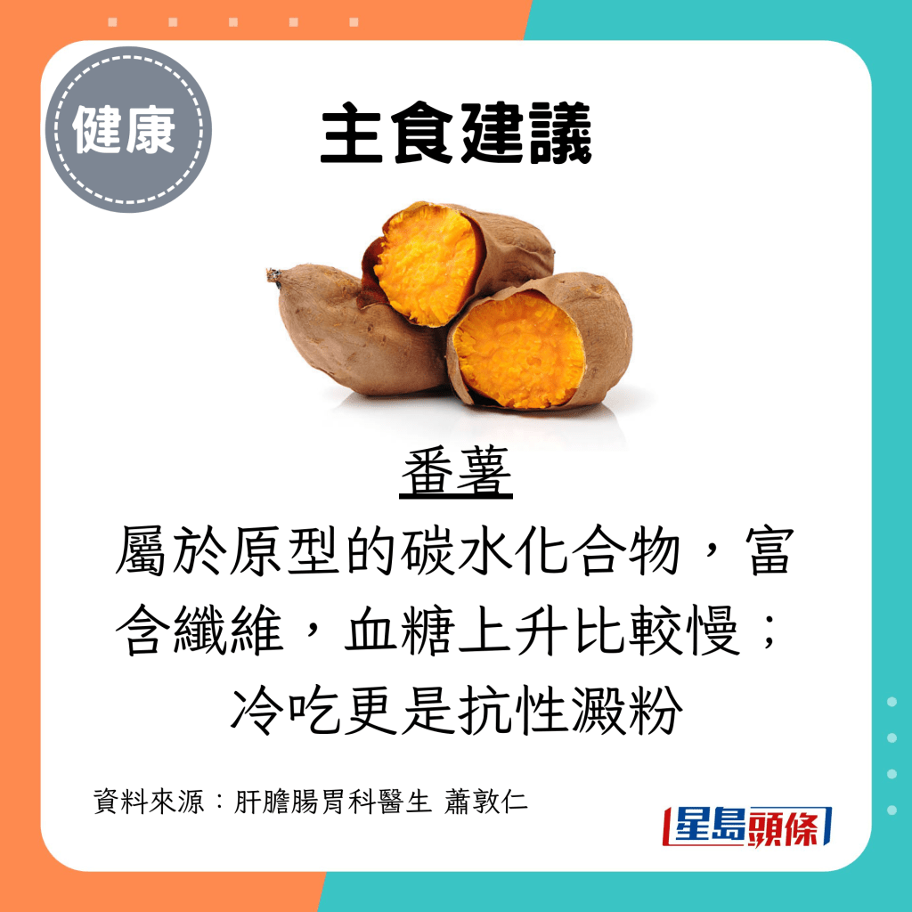 主食建議：番薯