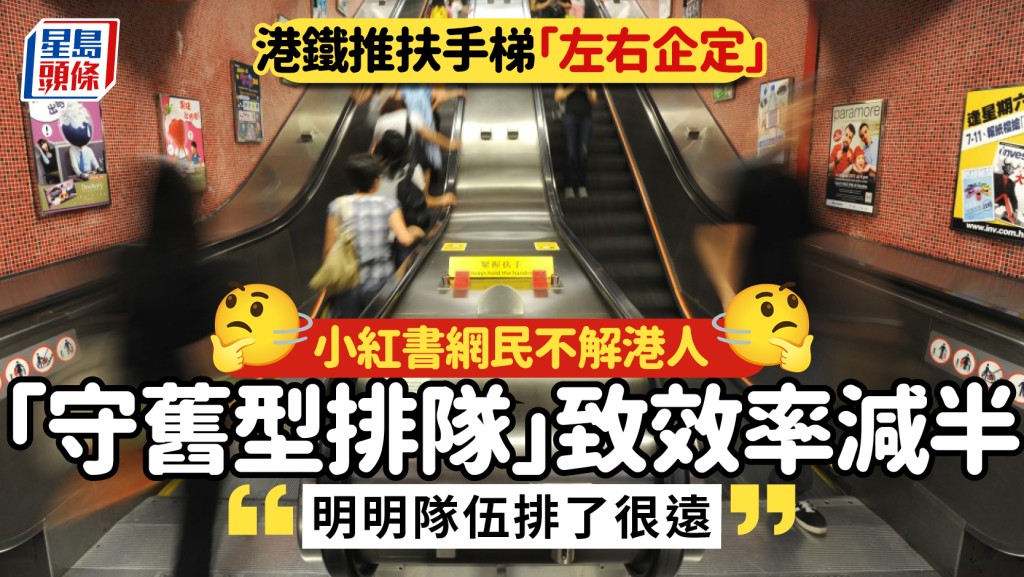 港鐵推扶手梯「左右兩邊企定定」小紅書網民不解港人 「守舊型排隊」致效率減半：明明隊伍排了很遠