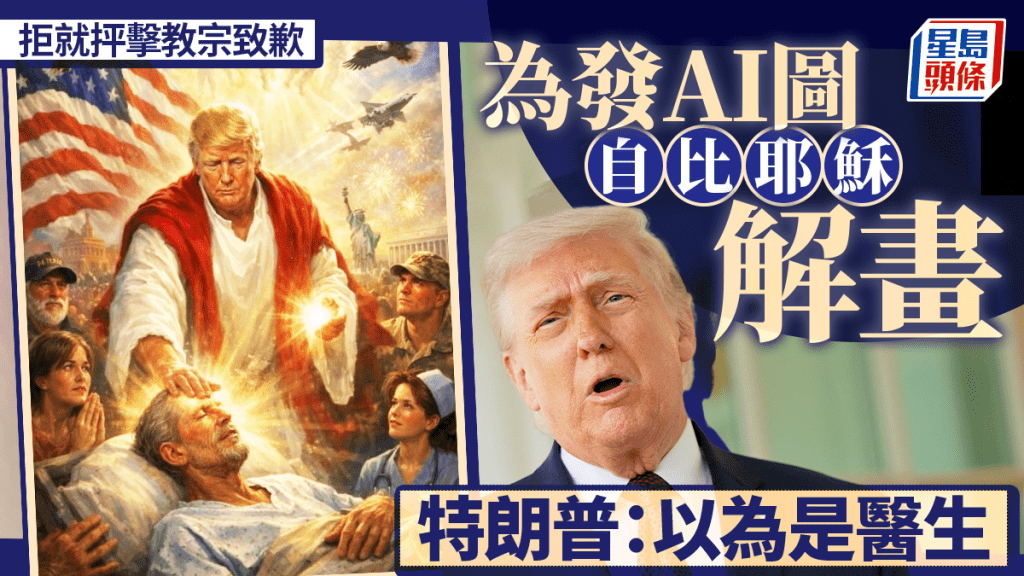 特朗普拒就批评教宗致歉 为发AI图像解画 称误以为是医生